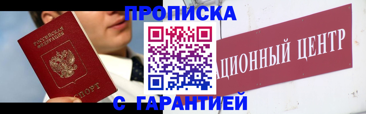 прописка законно в Бородино