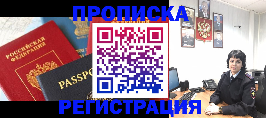 прописка штамп в Бородино