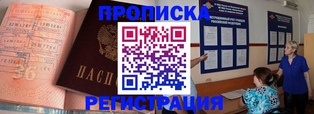 купить прописку в Бородино